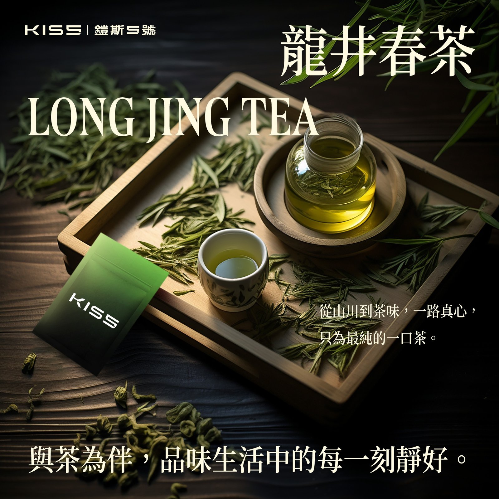 KIS5 龍井春茶煙彈產品包裝圖 Long Jing Tea