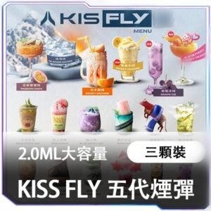 KIS5鎧斯-FLY特仕版五代專用煙彈 KIS5煙彈 3顆裝 正品現貨